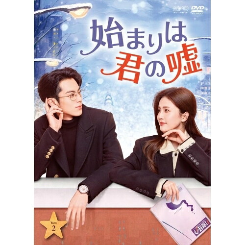 【取寄商品】DVD / 海外TVドラマ / 始まりは君の嘘 DVD-BOX2 / OPSD-B895