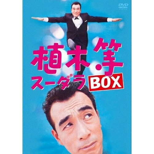DVD / 趣味教養 / 植木等スーダラBOX / PCBE-63404