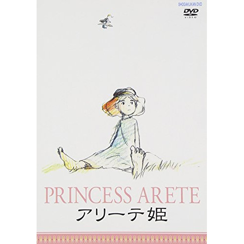 【取寄商品】DVD / キッズ / アリーテ姫 / SDV-2702D