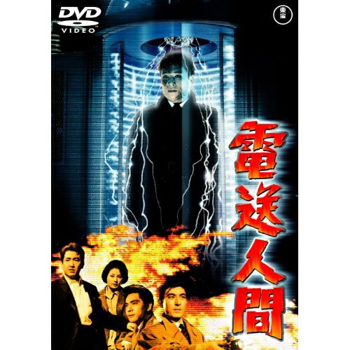 DVD / 邦画 / 電送人間 (低価格版) / TDV-25239D画像