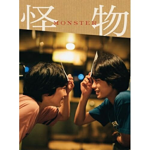 【取寄商品】DVD / 邦画 / 『怪物』 豪華版 (本編ディスク+特典ディスク) (豪華版) / TDV-34063D