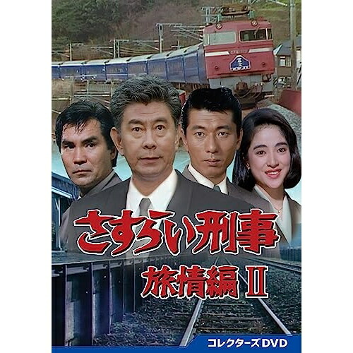 【取寄商品】DVD / 国内TVドラマ / さすらい刑事旅情編2 コレクターズDVD / DSZS-10222
