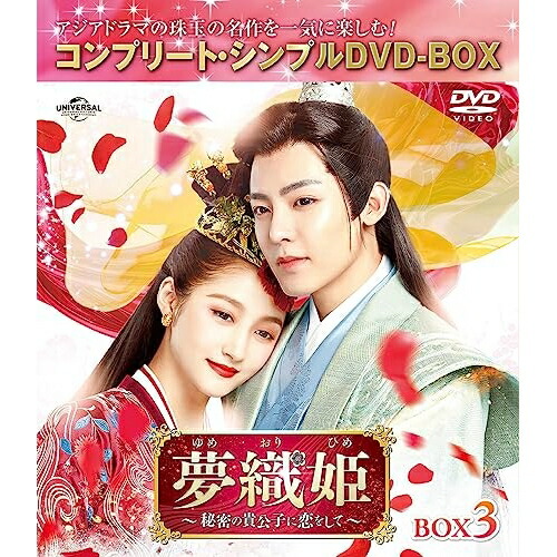 DVD / 海外TVドラマ / 夢織姫(ゆめおりひめ)～秘密の貴公子に恋をして～ BOX3(コンプリート・シンプルDVD-BOX) (期間限定生産版) / GNBF-10126