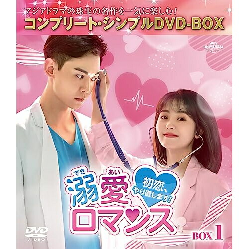 DVD / 海外TVドラマ / 溺愛ロマンス～初恋、やり直します!～ BOX1(コンプリート・シンプルDVD-BOX) (期間限定生産版) / GNBF-10127