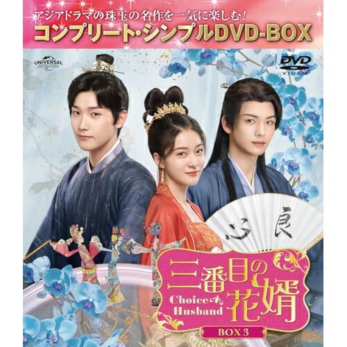DVD / 海外TVドラマ / 三番目の花婿～Choice Husband～ BOX3(コンプリート・シンプルDVD-BOX) (期間限定生産版) / GNBF-10209