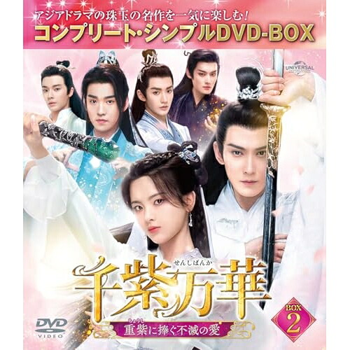 DVD / 海外TVドラマ / 千紫万華(せんしばんか)～重紫(ちょうし)に捧ぐ不滅の愛～ BOX2(コンプリート・シンプルDVD-BOX) (期間限定生産版) / GNBF-10215