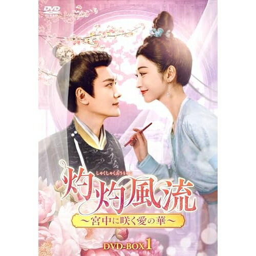 【取寄商品】DVD / 海外TVドラマ / 灼灼風流～宮中に咲く愛の華～ DVD-BOX1 / KEDV-936