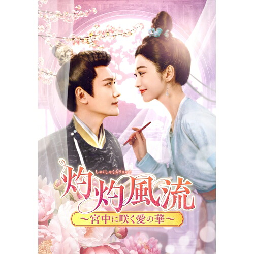 【取寄商品】DVD / 海外TVドラマ / 灼灼風流～宮中に咲く愛の華～ DVD-BOX2 / KEDV-937