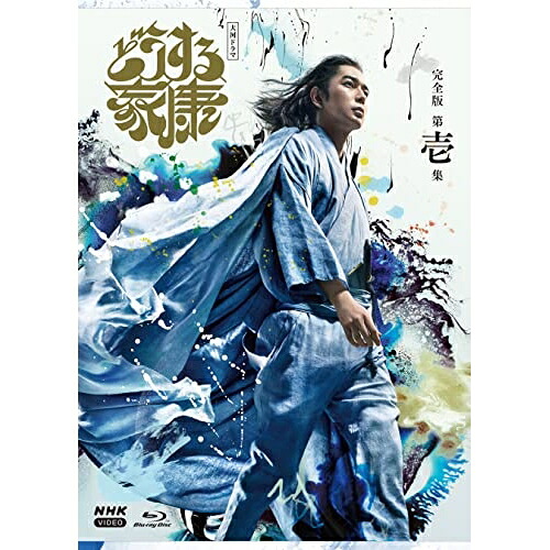 【取寄商品】BD / 国内TVドラマ / 大河ドラマ どうする家康 完全版 第壱集 ブルーレイ BOX(Blu-ray) / NSBX-53803