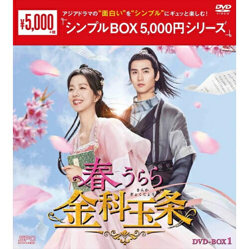 【取寄商品】DVD / 海外TVドラマ / 春うらら金科玉条 DVD-BOX1 / OPSD-C428