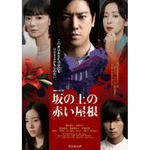【取寄商品】DVD / 国内TVドラマ / 連続ドラマW 坂の上の赤い屋根 DVD-BOX / TCED-7860
