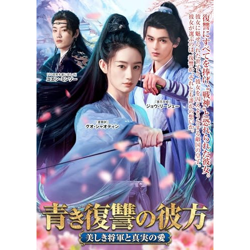 【取寄商品】DVD / 海外オリジナルV / 青き復讐の彼方～美しき将軍と真実の愛～ DVD-BOX / TSDS-76074[5/02]発売
