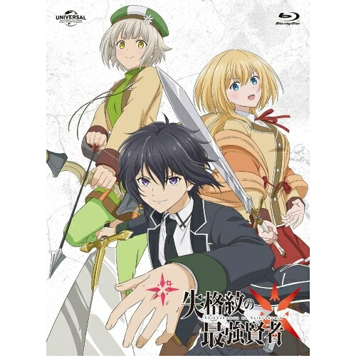 【取寄商品】BD / TVアニメ / 失格紋の最強賢者 上巻(Blu-ray) / GNXA-1240｜サプライズ2