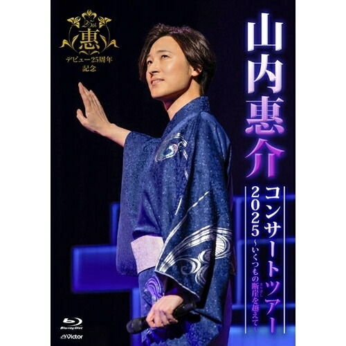 BD / 山内惠介 / 山内惠介コンサートツアー2025～いくつもの断崖(きりぎし)を越えて～(Blu-ray) / VIXL-511