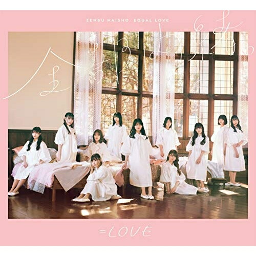 CD / \u003dLOVE / 全部、内緒。 (CD+Blu-ray) (Type-A) / VVCL-1856