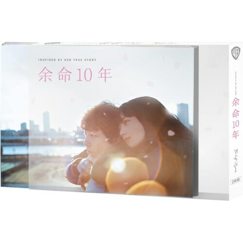 DVD / 邦画 / 余命10年 プレミアム・エディション (本編ディスク+特典ディスク) (初回仕様版) / 1000816310 4,722円