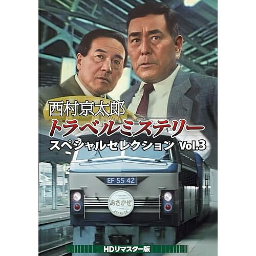 【取寄商品】DVD / 国内TVドラマ / 西村京太郎トラベルミステリー スペシャルセレクション Vol.3(HDリマスター版) / DSZS-10251