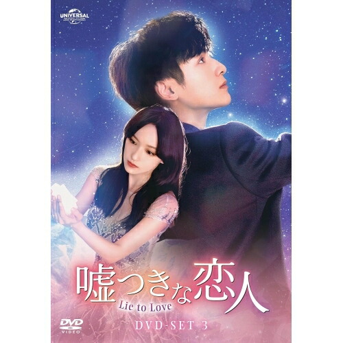 DVD / 海外TVドラマ / 嘘つきな恋人～Lie to Love～ DVD-SET3 / GNBF-5747