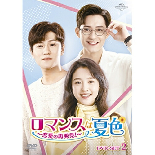 DVD / 海外TVドラマ / ロマンスは夏色~恋愛の再発見!~ DVD-SET2 / GNBF-5789
