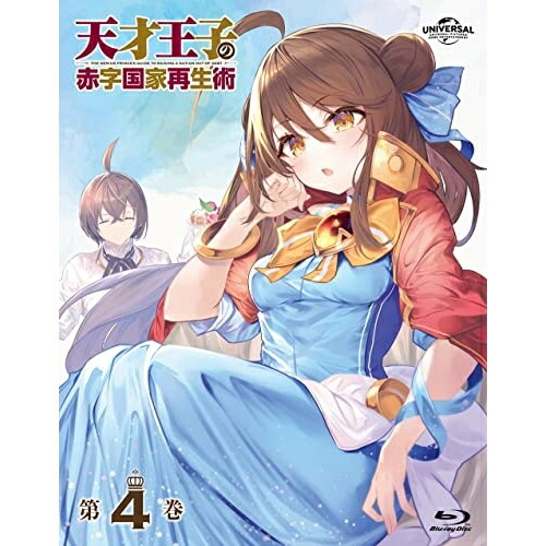 BD / TVアニメ / 天才王子の赤字国家再生術 第4巻(Blu-ray) / GNXA-2384