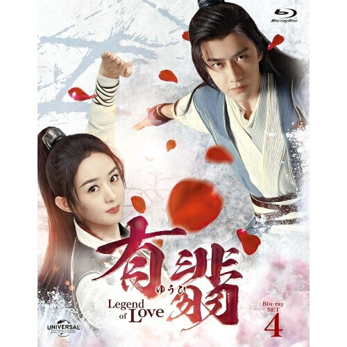 BD / 海外TVドラマ / 有翡(ゆうひ) -Legend of Love- Blu-ray SET4(Blu-ray) (本編ディスク2枚+特典ディスク1枚) / GNXF-2739