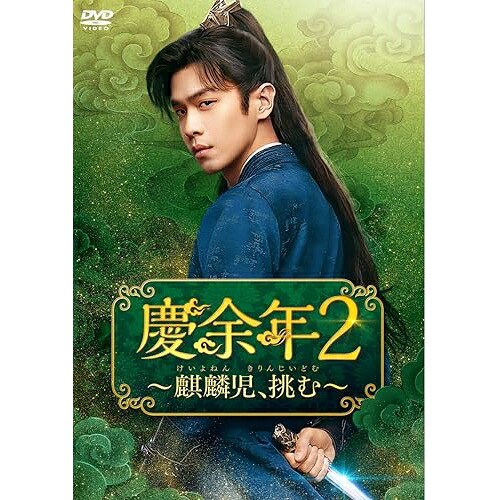 【取寄商品】DVD / 海外TVドラマ / 慶余年2～麒麟児、挑む～DVD-BOX2 / KEDV-957