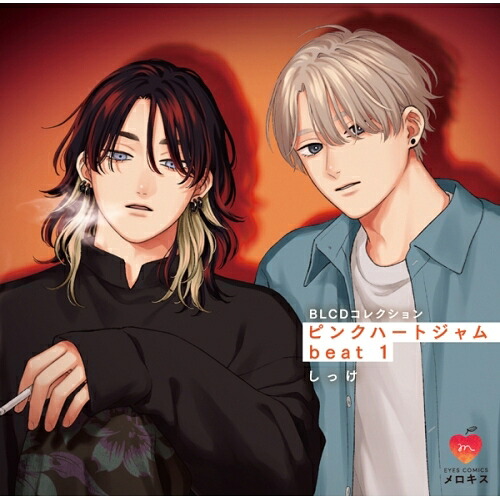 【取寄商品】CD / ドラマCD / BLCDコレクション「ピンクハートジャム beat 1」 / MOBL-1098