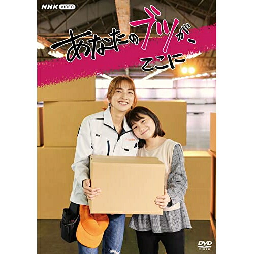 【取寄商品】DVD / 国内TVドラマ / あなたのブツが、ここに / NSDX-53572