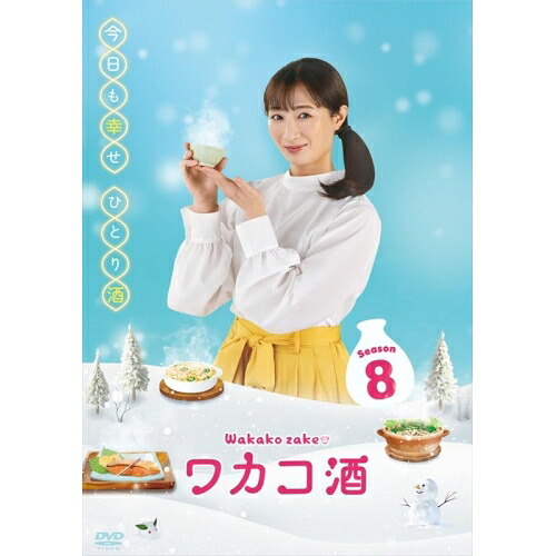 【取寄商品】DVD / 国内TVドラマ / ワカコ酒 Season8 DVD-BOX / OPSD-B917