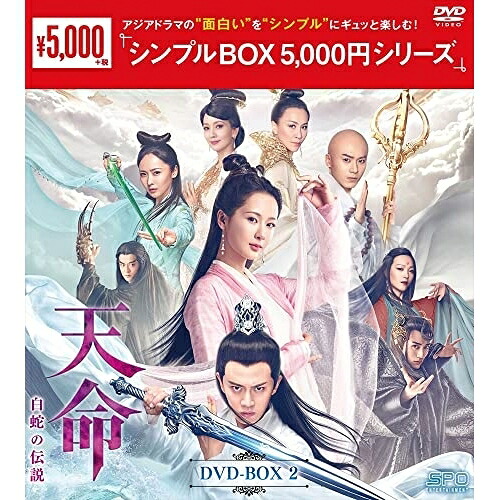 【取寄商品】DVD / 海外オリジナルV / 天命～白蛇の伝説～ DVD-BOX2 / OPSD-C324
