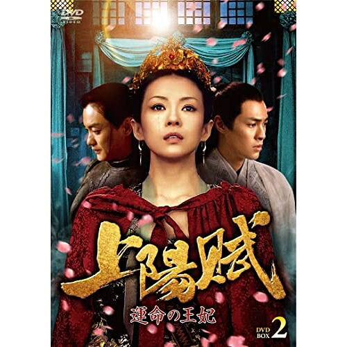 【取寄商品】DVD / 海外TVドラマ / 上陽賦～運命の王妃～ DVD-BOX2 / TCED-6286｜サプライズ2