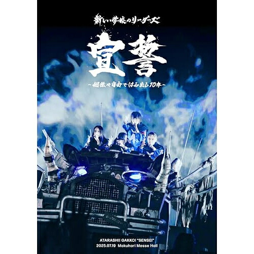 ▼DVD / 新しい学校のリーダーズ / 宣誓 ～個性や自由ではみ出し10年～ / AGDD-1[4/22]発売