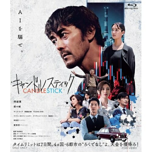 【取寄商品】BD / 邦画 / キャンドルスティック(Blu-ray) / BSZD-8308
