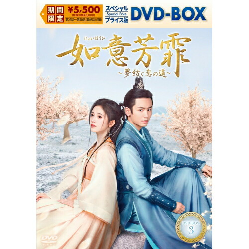 【取寄商品】DVD / 海外TVドラマ / 如意芳霏(にょいほうひ)～夢紡ぐ恋の道～ スペシャルプライス版DVD-BOX3 / KEDV-970