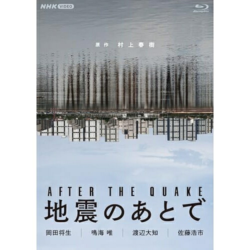 【取寄商品】BD / 国内TVドラマ / 地震のあとで(Blu-ray) / NSBS-54755[5/22]発売