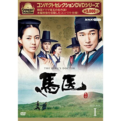 【取寄商品】DVD / 海外TVドラマ / コンパクトセレクション 馬医 BOX1 / NSDX-25238