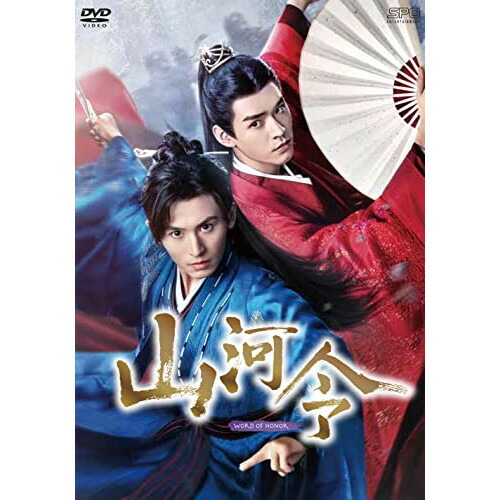 【取寄商品】DVD / 海外TVドラマ / 山河令 DVD-BOX2 (本編ディスク9枚+特典ディスク1枚) / OPSD-B814