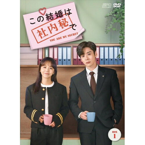 【取寄商品】DVD / 海外TVドラマ / この結婚は社内秘で DVD-BOX1 / OPSD-B915