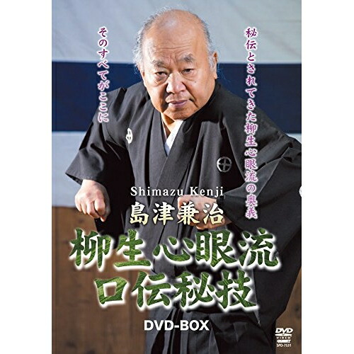 【取寄商品】DVD / 趣味教養 / 島津兼治 柳生心眼流口伝秘技DVD-BOX / SPD-7531