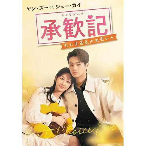 【取寄商品】DVD / 海外オリジナルV / 承歓記(しょうかんき)～人生最高の出会い～ DVD-BOX1 / TCED-8598[5/08]発売
