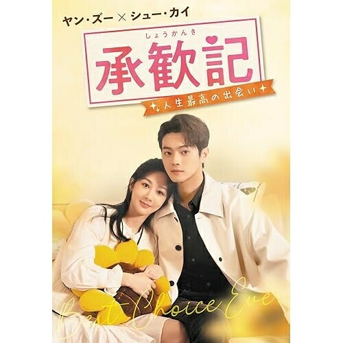 【取寄商品】DVD / 海外オリジナルV / 承歓記(しょうかんき)～人生最高の出会い～ DVD-BOX2 / TCED-8599[6/03]発売