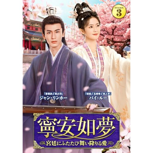 【取寄商品】DVD / 海外オリジナルV / 寧安如夢 ～宮廷にふたたび舞い降りる愛～ DVD-BOX3 (本編ディスク6枚+特典ディスク1枚) / TSDS-76064
