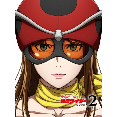BD / TVアニメ / 東島丹三郎は仮面ライダーになりたい 2(Blu-ray) (完全生産限定版) / ANZX-18126|サプライズ2
