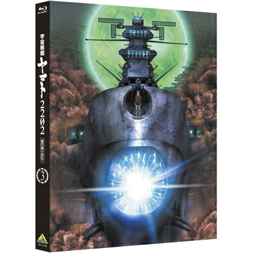 【取寄商品】BD / 劇場アニメ / 宇宙戦艦ヤマト2202 愛の戦士たち 3(Blu-ray) / BCXA-1206