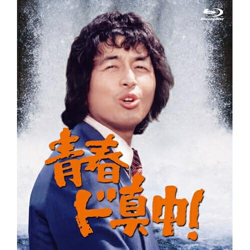 BD / 国内TVドラマ / 青春ド真中!(Blu-ray) / CRXI-1011｜サプライズ2