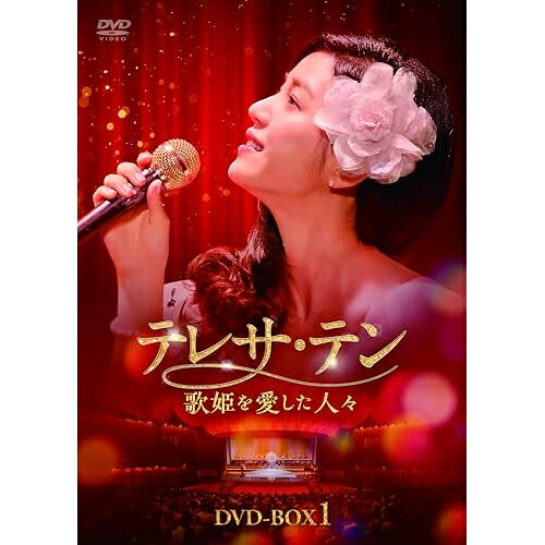 【取寄商品】DVD / 海外TVドラマ / テレサ・テン 歌姫を愛した人々 DVD-BOX1 / KEDV-962
