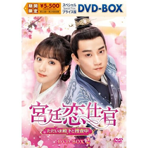 【取寄商品】DVD / 海外TVドラマ / 宮廷恋仕官～ただいま殿下と捜査中～ スペシャルプライス版DVD-BOX2 / KEDV-992