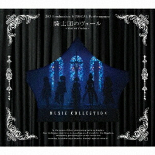 【取寄商品】CD / アンティーカ / 283 Production MUSICAL Performance 騎士団のヴェール - Veil of Order - Music Collection (初回限定盤) / LACA-35264