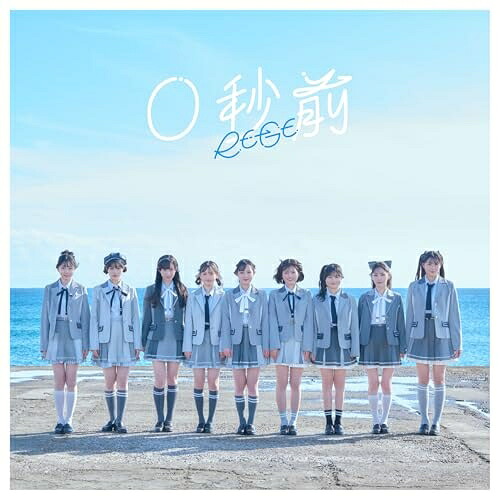 CD / RE-GE / 0秒前 (CD+Blu-ray) (初回限定豪華盤) / LAHP-34001[6/03]発売