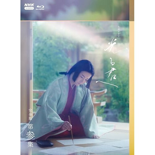 【取寄商品】BD / 国内TVドラマ / 大河ドラマ 光る君へ 完全版 第参集 ブルーレイ BOX(Blu-ray) / NSBX-54194